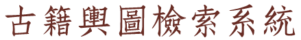 古籍輿圖檢索系統LOGO,點選將回到首頁